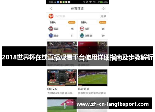 2018世界杯在线直播观看平台使用详细指南及步骤解析