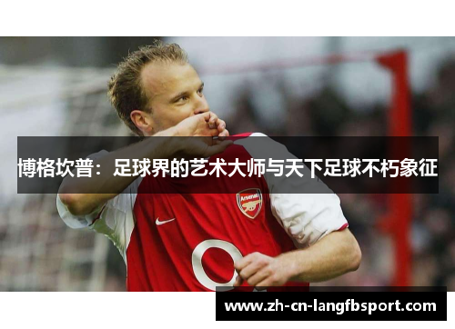博格坎普：足球界的艺术大师与天下足球不朽象征