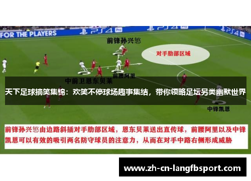 天下足球搞笑集锦：欢笑不停球场趣事集结，带你领略足坛另类幽默世界