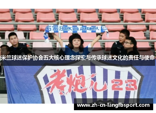 米兰球迷保护协会五大核心理念探索与传承球迷文化的责任与使命