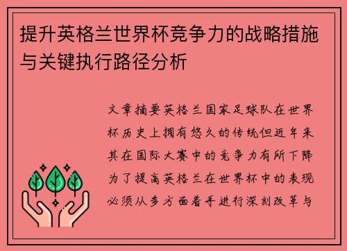 提升英格兰世界杯竞争力的战略措施与关键执行路径分析