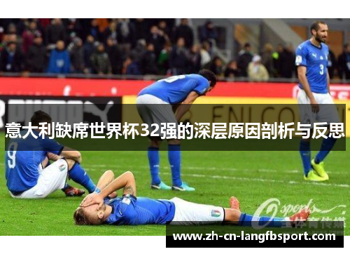 意大利缺席世界杯32强的深层原因剖析与反思
