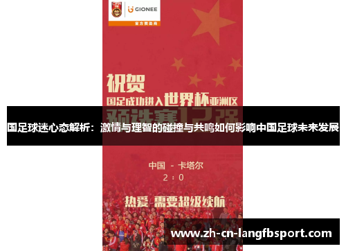 国足球迷心态解析：激情与理智的碰撞与共鸣如何影响中国足球未来发展