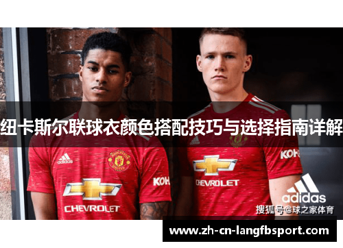 纽卡斯尔联球衣颜色搭配技巧与选择指南详解