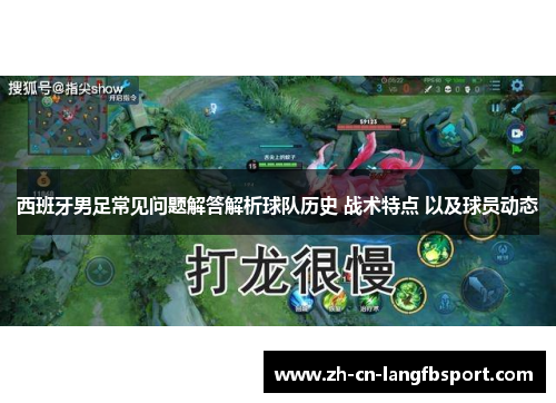 西班牙男足常见问题解答解析球队历史 战术特点 以及球员动态