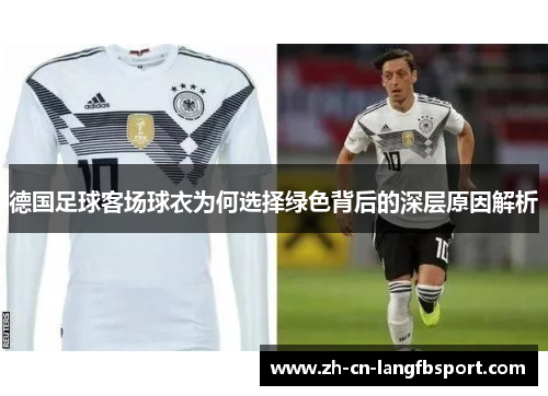 德国足球客场球衣为何选择绿色背后的深层原因解析