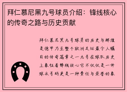拜仁慕尼黑九号球员介绍：锋线核心的传奇之路与历史贡献