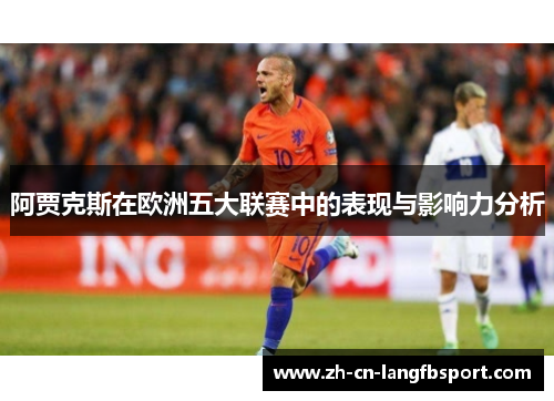 阿贾克斯在欧洲五大联赛中的表现与影响力分析