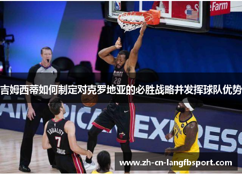 吉姆西蒂如何制定对克罗地亚的必胜战略并发挥球队优势