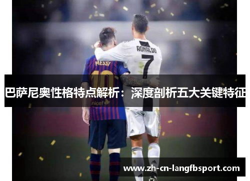 巴萨尼奥性格特点解析：深度剖析五大关键特征
