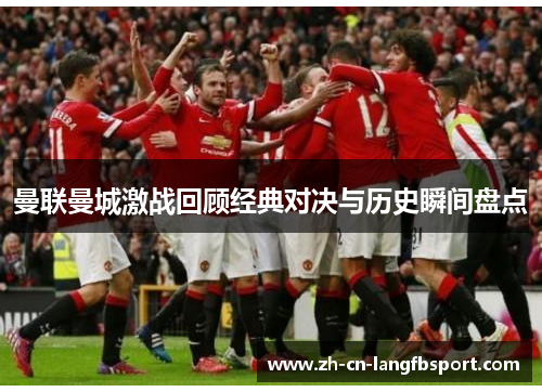 曼联曼城激战回顾经典对决与历史瞬间盘点