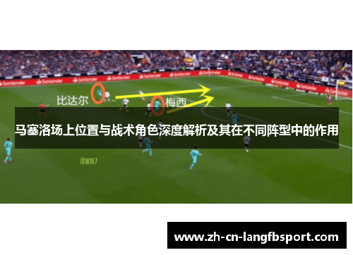 马塞洛场上位置与战术角色深度解析及其在不同阵型中的作用