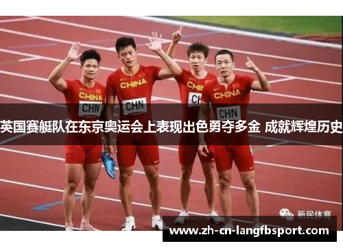 英国赛艇队在东京奥运会上表现出色勇夺多金 成就辉煌历史