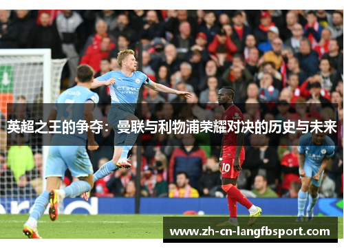 英超之王的争夺：曼联与利物浦荣耀对决的历史与未来