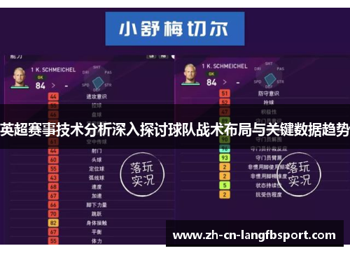 英超赛事技术分析深入探讨球队战术布局与关键数据趋势
