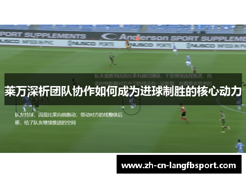 莱万深析团队协作如何成为进球制胜的核心动力