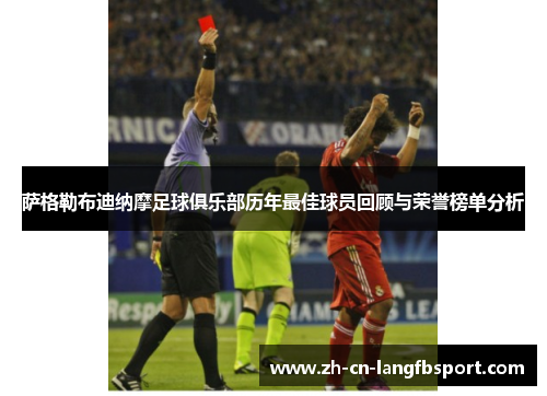 萨格勒布迪纳摩足球俱乐部历年最佳球员回顾与荣誉榜单分析