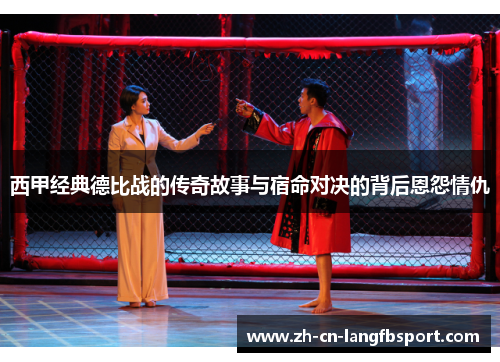 西甲经典德比战的传奇故事与宿命对决的背后恩怨情仇