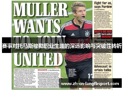 赛事对托马斯穆勒职业生涯的深远影响与突破性转折