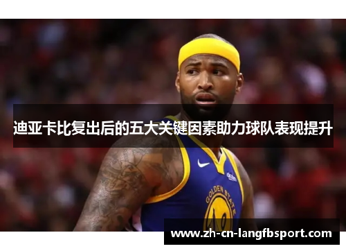 迪亚卡比复出后的五大关键因素助力球队表现提升