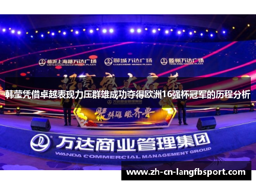 韩莹凭借卓越表现力压群雄成功夺得欧洲16强杯冠军的历程分析
