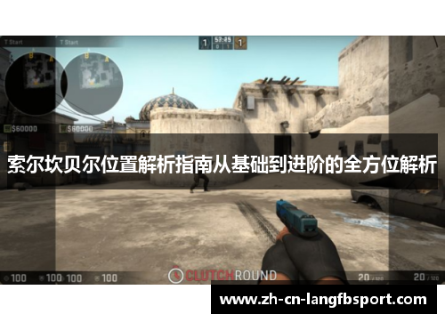 索尔坎贝尔位置解析指南从基础到进阶的全方位解析 索尔坎贝尔位置解析指南从基础到进阶的全方位解析