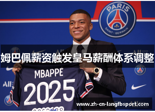 姆巴佩薪资触发皇马薪酬体系调整