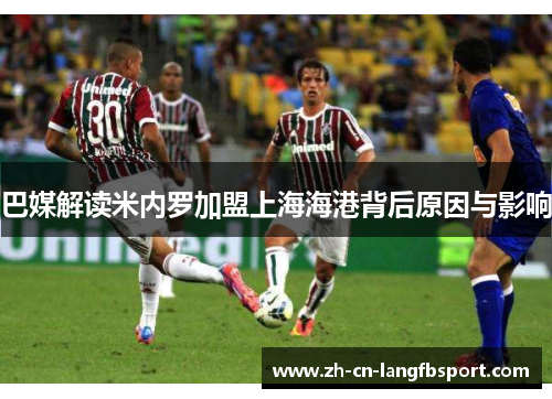 巴媒解读米内罗加盟上海海港背后原因与影响