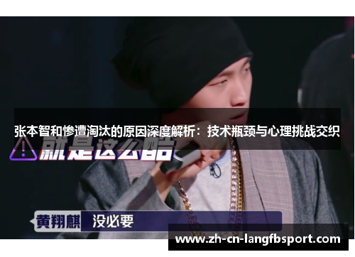 张本智和惨遭淘汰的原因深度解析：技术瓶颈与心理挑战交织