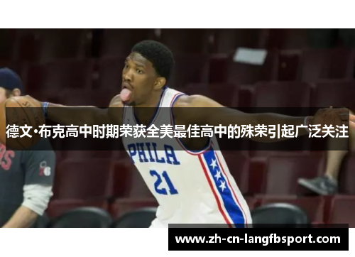 德文·布克高中时期荣获全美最佳高中的殊荣引起广泛关注