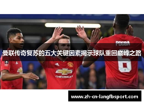 曼联传奇复苏的五大关键因素揭示球队重回巅峰之路