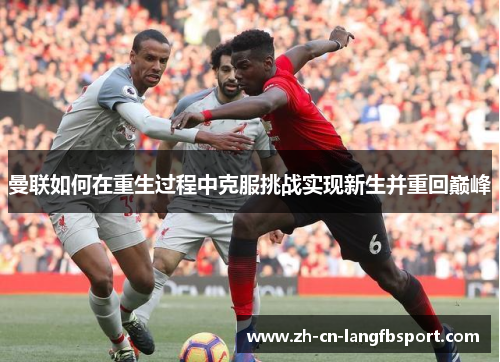 曼联如何在重生过程中克服挑战实现新生并重回巅峰