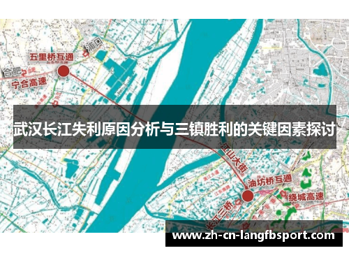 武汉长江失利原因分析与三镇胜利的关键因素探讨