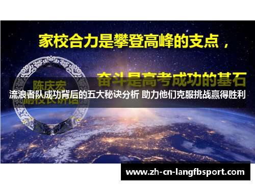 流浪者队成功背后的五大秘诀分析 助力他们克服挑战赢得胜利
