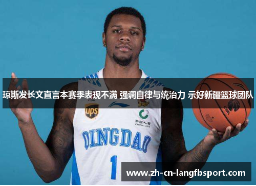 琼斯发长文直言本赛季表现不满 强调自律与统治力 示好新疆篮球团队
