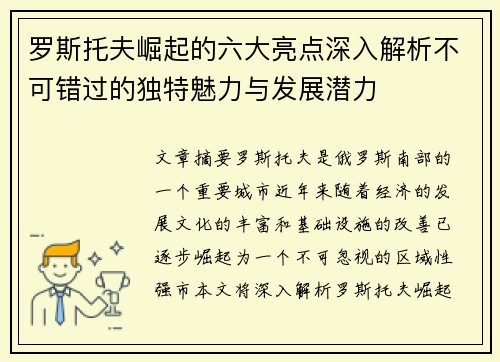 罗斯托夫崛起的六大亮点深入解析不可错过的独特魅力与发展潜力