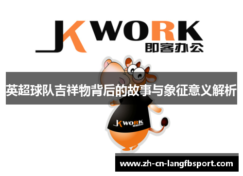 英超球队吉祥物背后的故事与象征意义解析