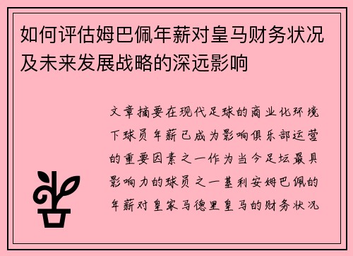 如何评估姆巴佩年薪对皇马财务状况及未来发展战略的深远影响