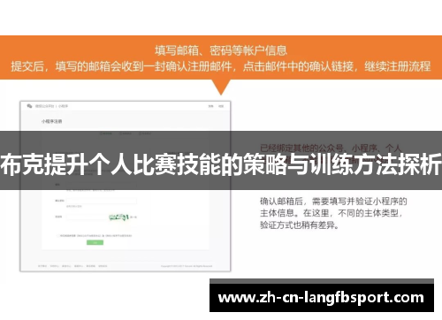 布克提升个人比赛技能的策略与训练方法探析
