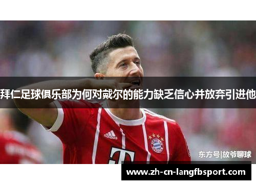 拜仁足球俱乐部为何对戴尔的能力缺乏信心并放弃引进他