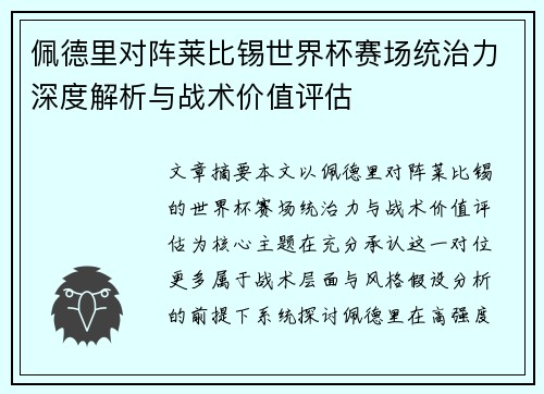 佩德里对阵莱比锡世界杯赛场统治力深度解析与战术价值评估