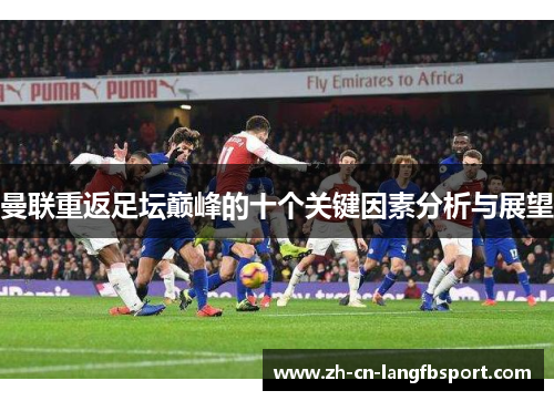 曼联重返足坛巅峰的十个关键因素分析与展望 曼联重返足坛巅峰的十个关键因素分析与展望