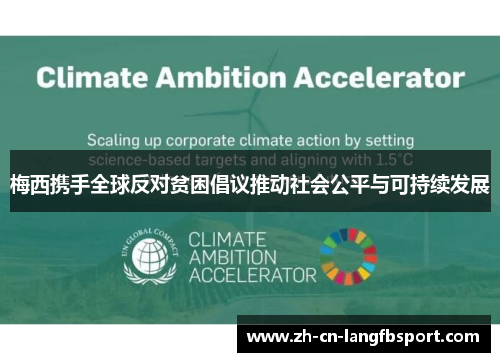 梅西携手全球反对贫困倡议推动社会公平与可持续发展