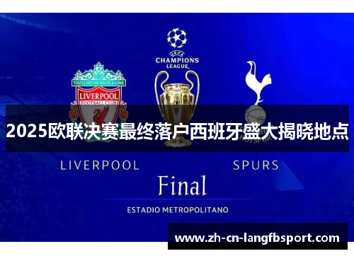 2025欧联决赛最终落户西班牙盛大揭晓地点