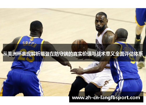 从美洲杯表现解析福登在防守端的真实价值与战术意义全面评估体系