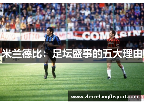 米兰德比：足坛盛事的五大理由