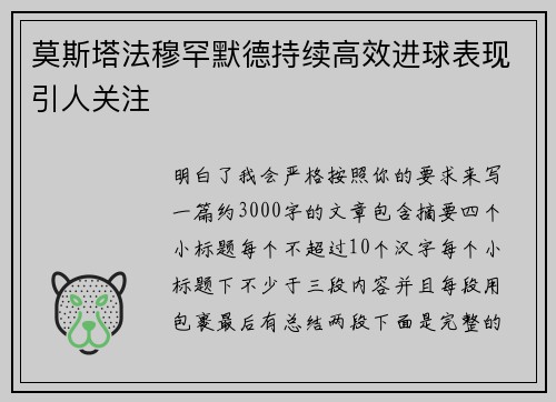 莫斯塔法穆罕默德持续高效进球表现引人关注 莫斯塔法穆罕默德持续高效进球表现引人关注