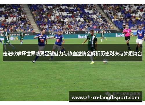 走进欧联杯世界感受足球魅力与热血激情全解析历史对决与梦想舞台 走进欧联杯世界感受足球魅力与热血激情全解析历史对决与梦想舞台