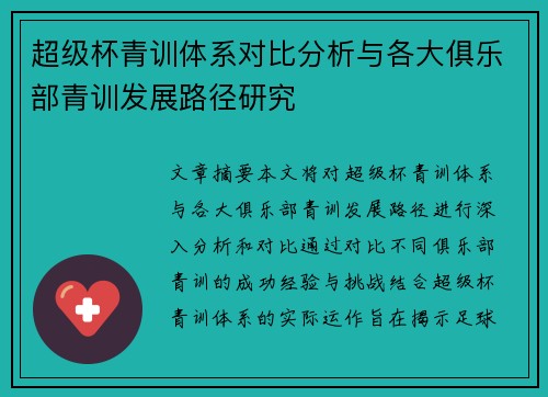 超级杯青训体系对比分析与各大俱乐部青训发展路径研究 超级杯青训体系对比分析与各大俱乐部青训发展路径研究