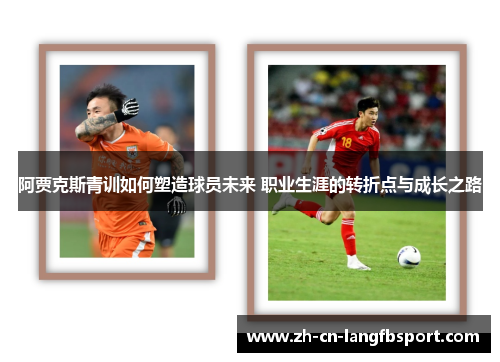 阿贾克斯青训如何塑造球员未来 职业生涯的转折点与成长之路 阿贾克斯青训如何塑造球员未来 职业生涯的转折点与成长之路